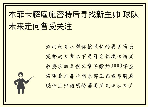 本菲卡解雇施密特后寻找新主帅 球队未来走向备受关注 本菲卡解雇施密特后寻找新主帅 球队未来走向备受关注