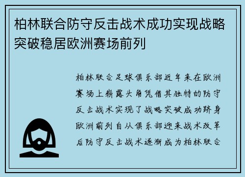 柏林联合防守反击战术成功实现战略突破稳居欧洲赛场前列 柏林联合防守反击战术成功实现战略突破稳居欧洲赛场前列