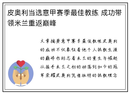 皮奥利当选意甲赛季最佳教练 成功带领米兰重返巅峰