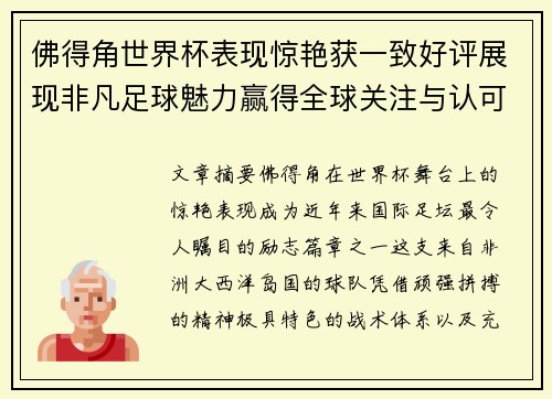 佛得角世界杯表现惊艳获一致好评展现非凡足球魅力赢得全球关注与认可