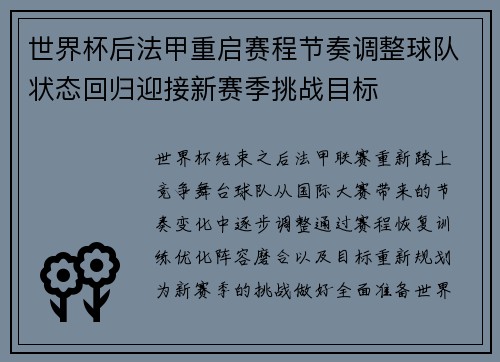 世界杯后法甲重启赛程节奏调整球队状态回归迎接新赛季挑战目标