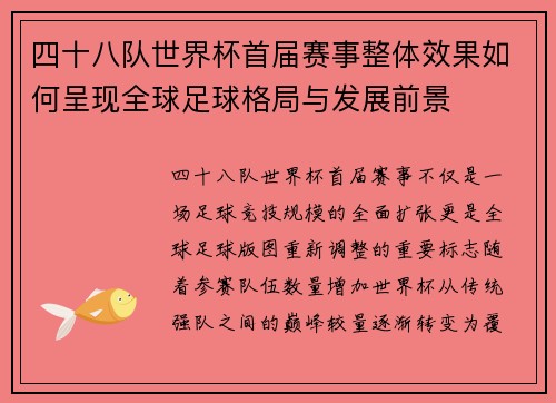 四十八队世界杯首届赛事整体效果如何呈现全球足球格局与发展前景