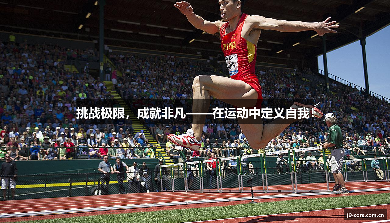 挑战极限，成就非凡——在运动中定义自我！